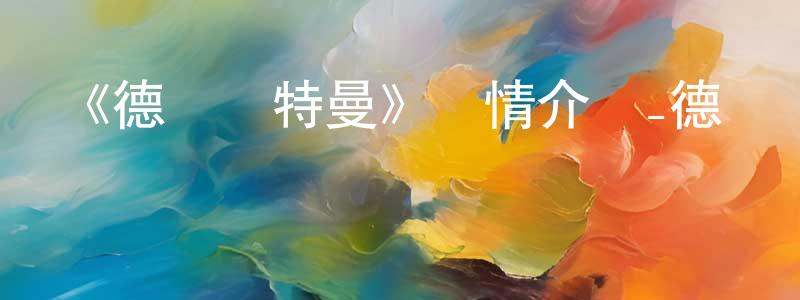 陳潤發的動漫綜藝大全,《德凱奧特曼》詳情介紹_德凱奧特曼已完結在線觀看_德凱奧特曼迅雷下載_日漫